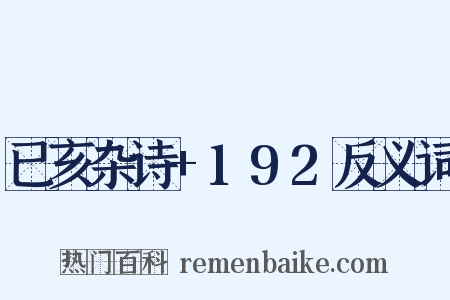 已亥杂诗+192反义词是什么意思的图片